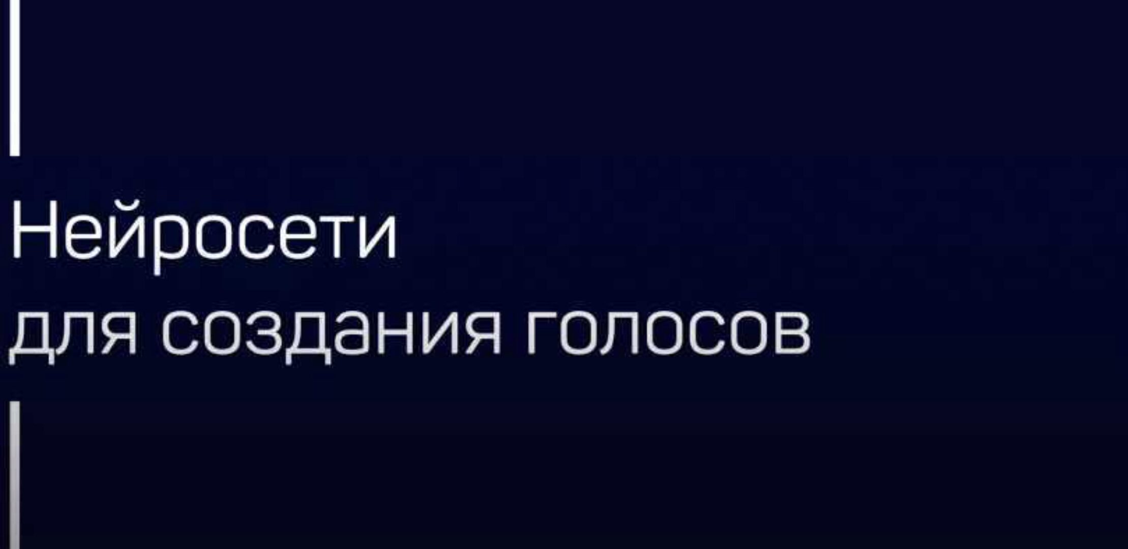 [Liveclasses] Нейросети для создания голосов (Артур Орлов)