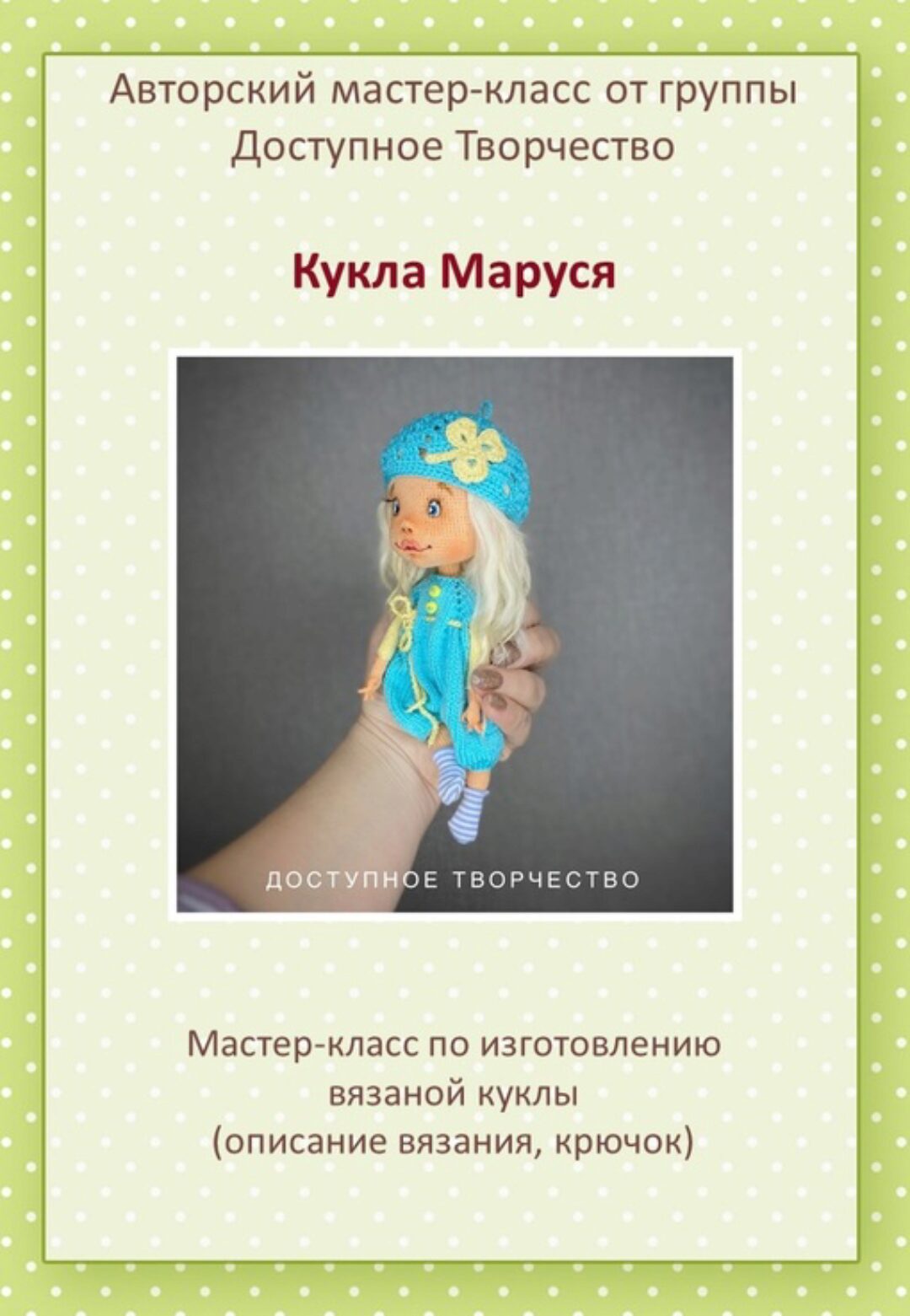 Кукла Маруся (Елена Шаповалова)