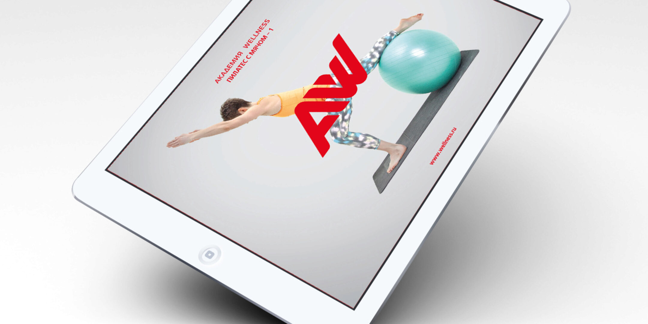 [Академия Wellness] Пилатес и силовые упражнения с мячом. Часть 1 (Михаил Ивлев)