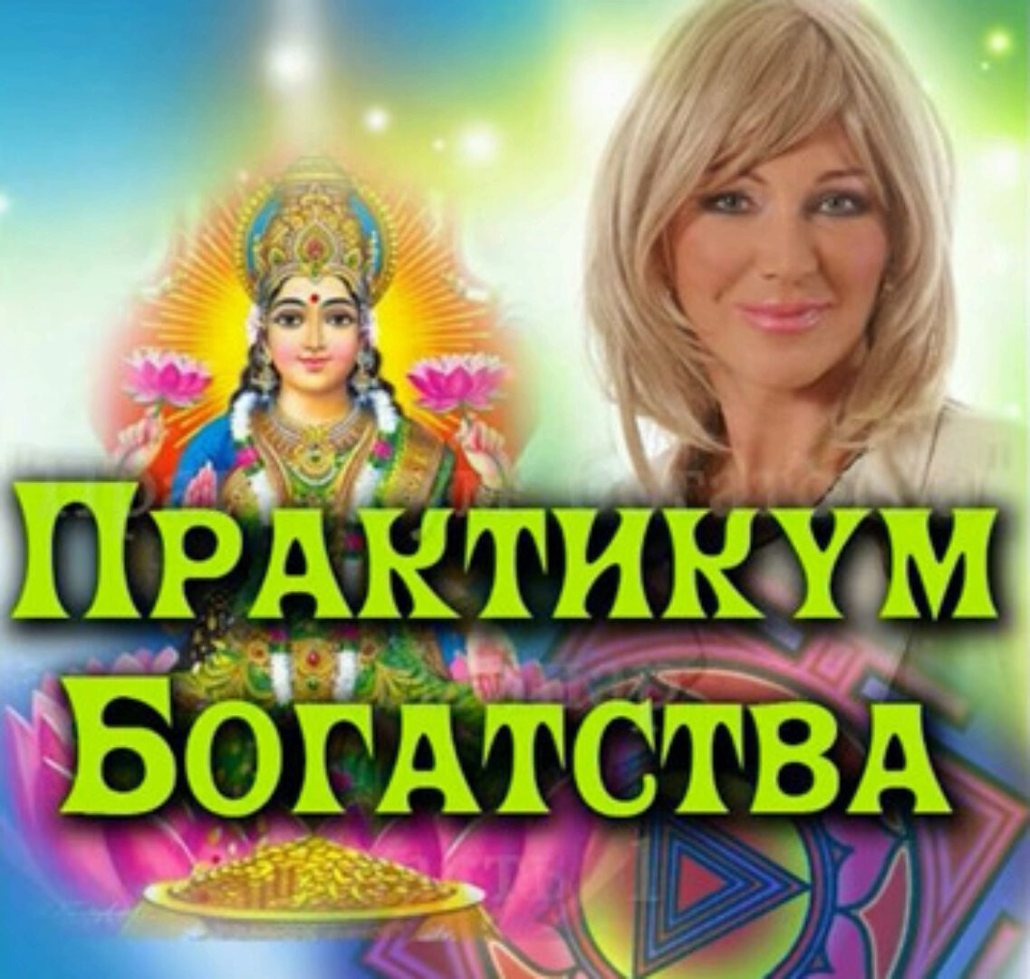 Привлекаем богатство. Практикум богатства (Наталья Правдина)