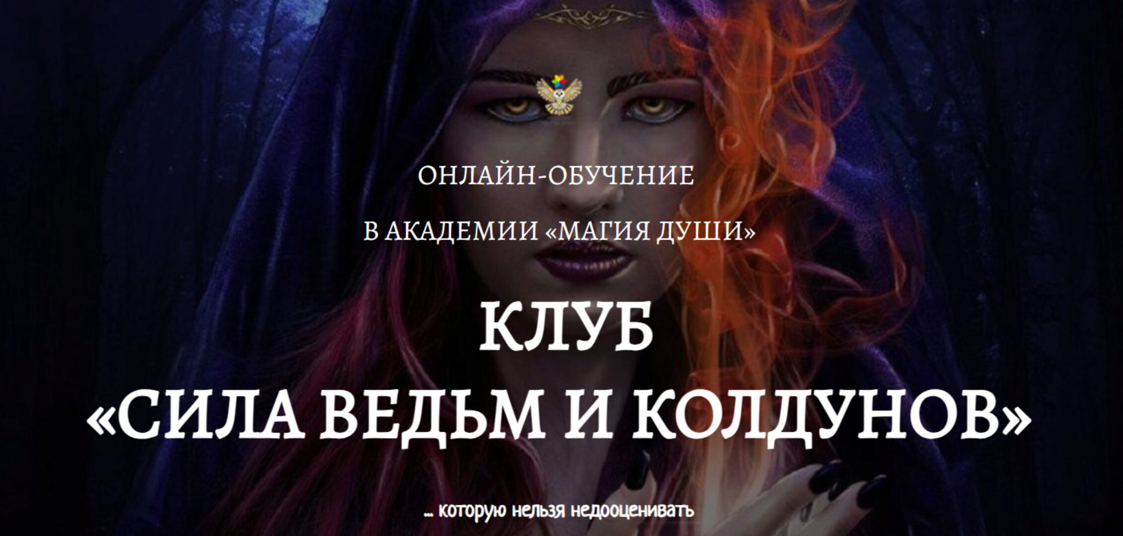 Клуб Сила ведьм и колдунов. 1 месяц (Елена Дунаева)