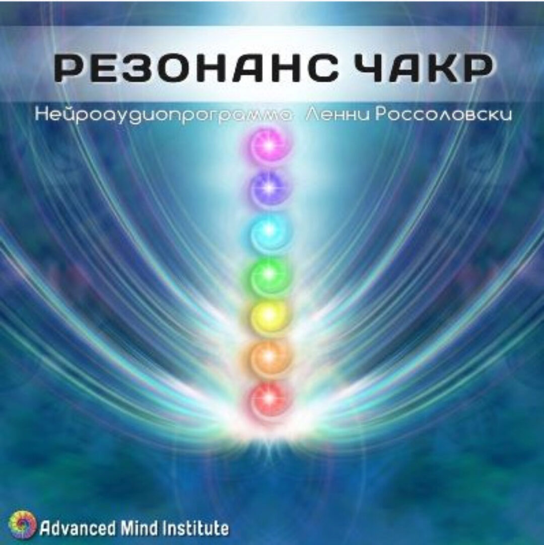 Резонанс чакр (Ленни Россоловски)