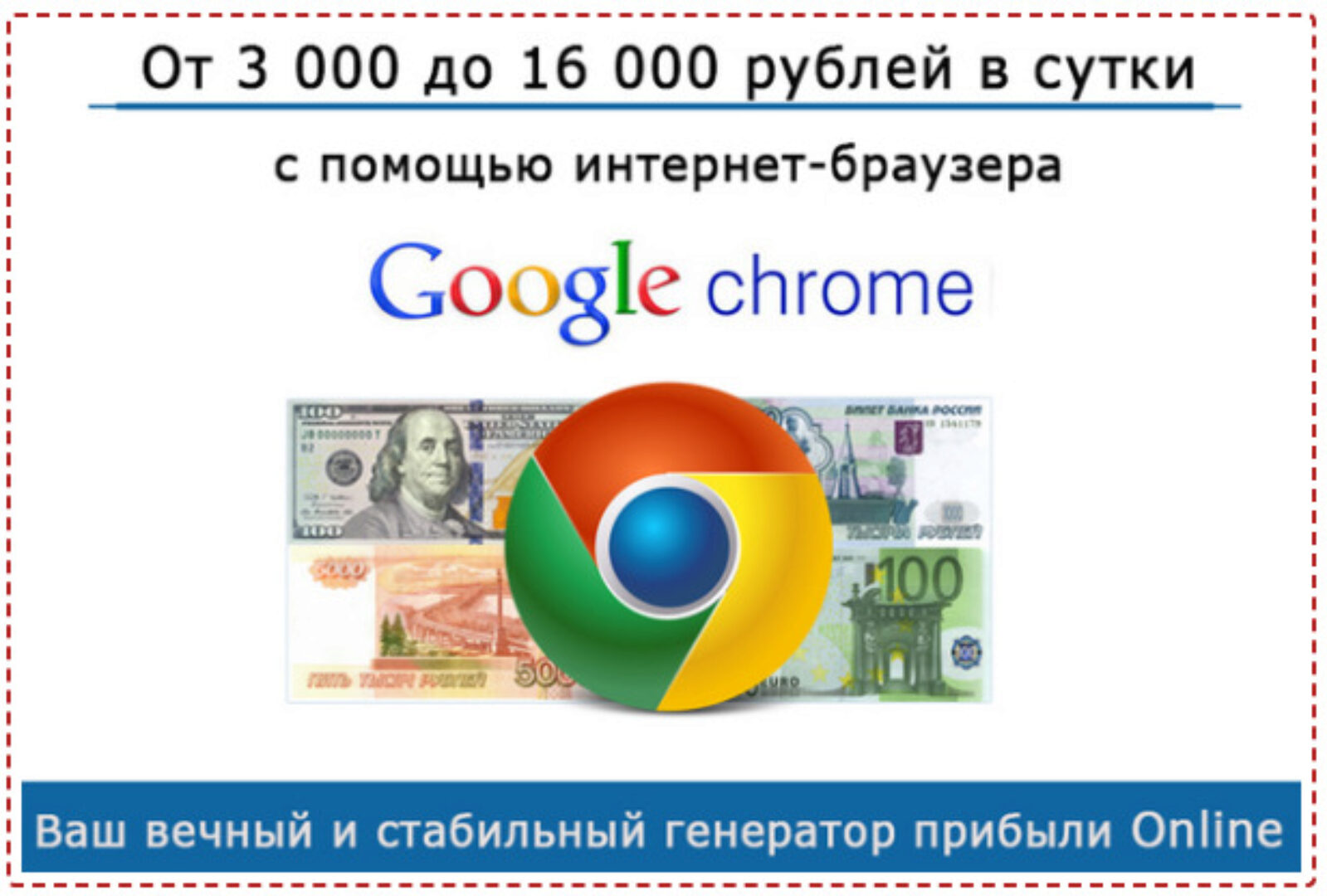 От 3000 до 16000 в сутки с помощью браузера Google Chrome (Евгения Стройнова)