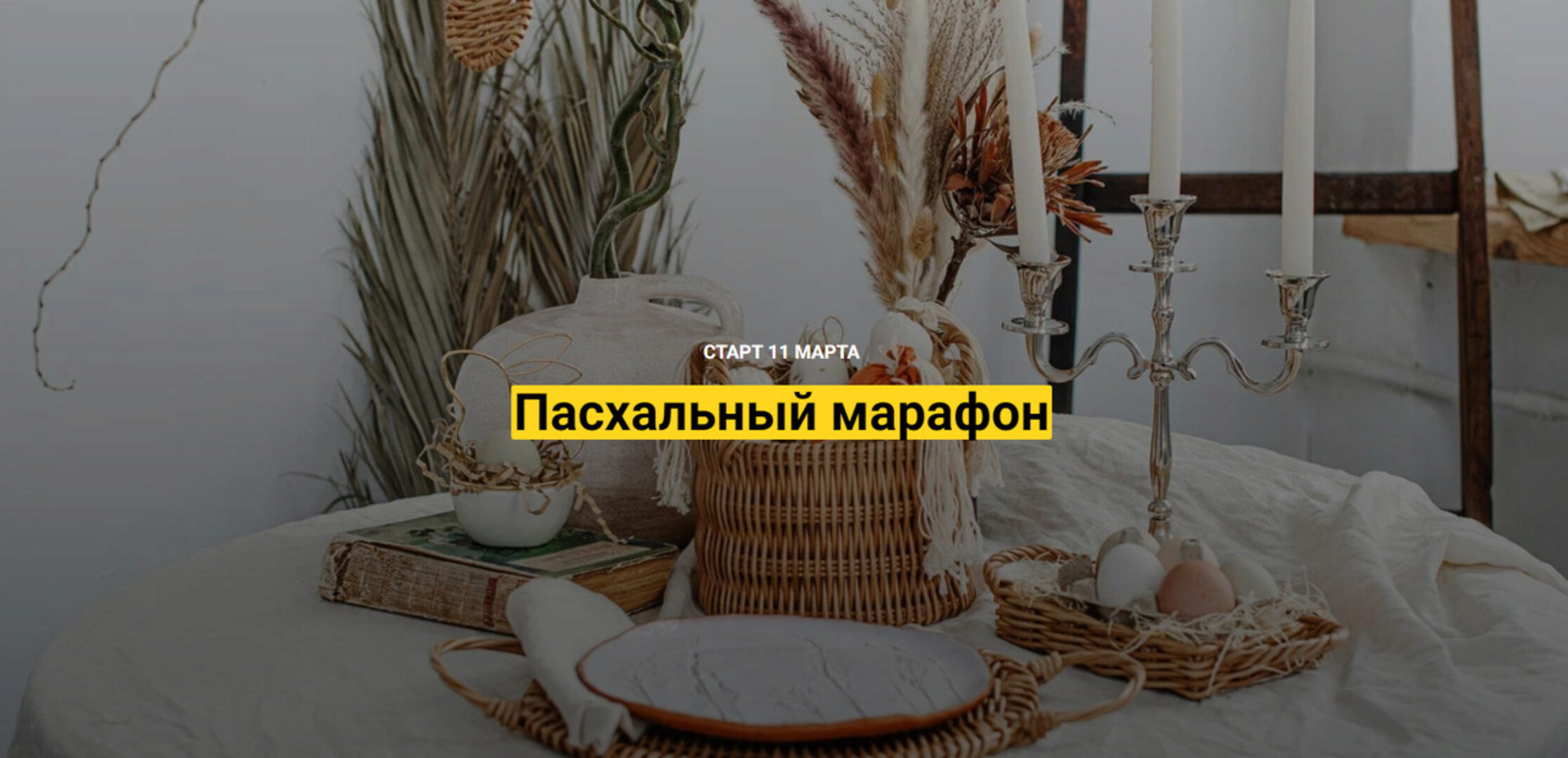 [korifei.online] Пасхальный марафон (Кристина Строде)