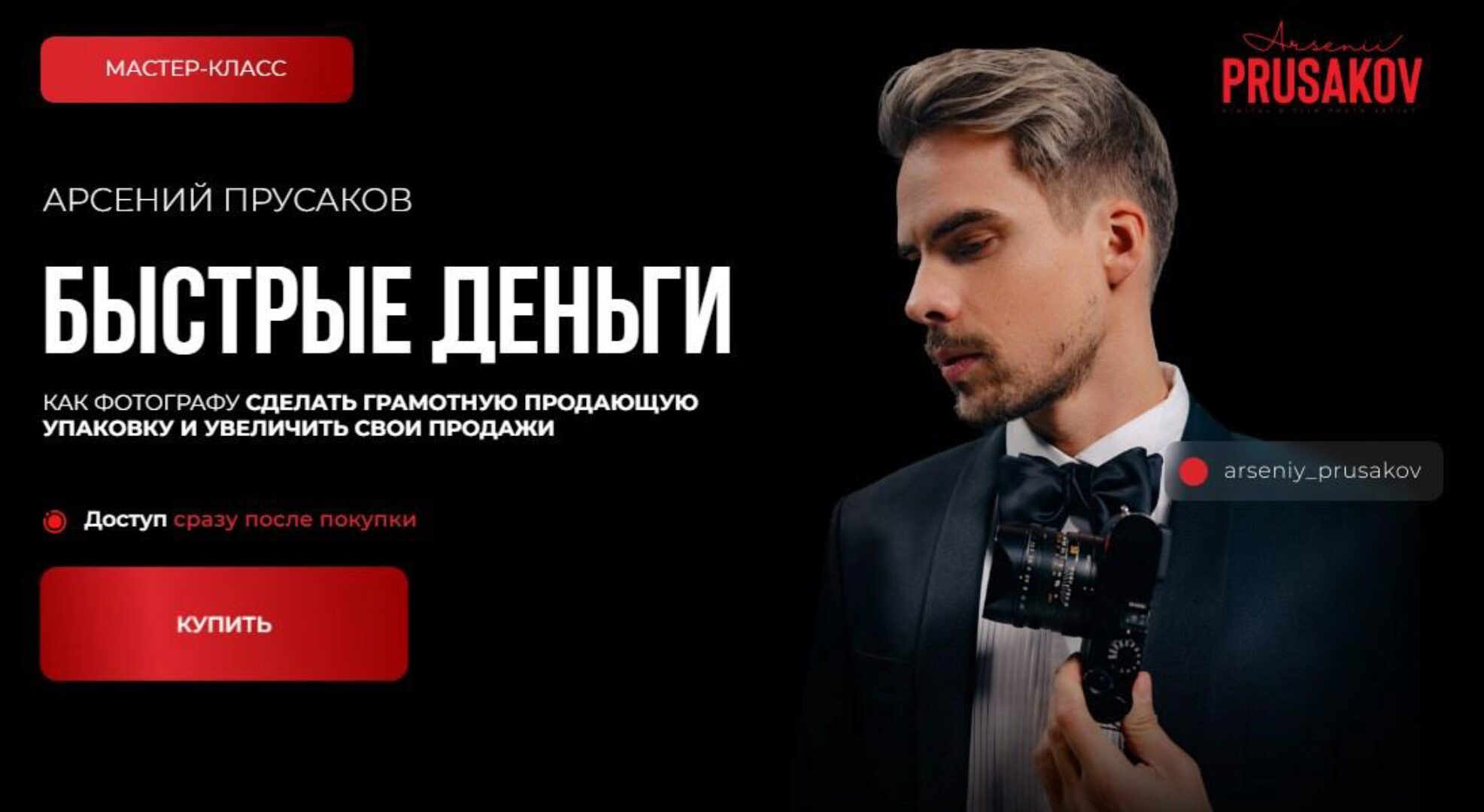 Быстрые деньги (Арсений Прусаков)