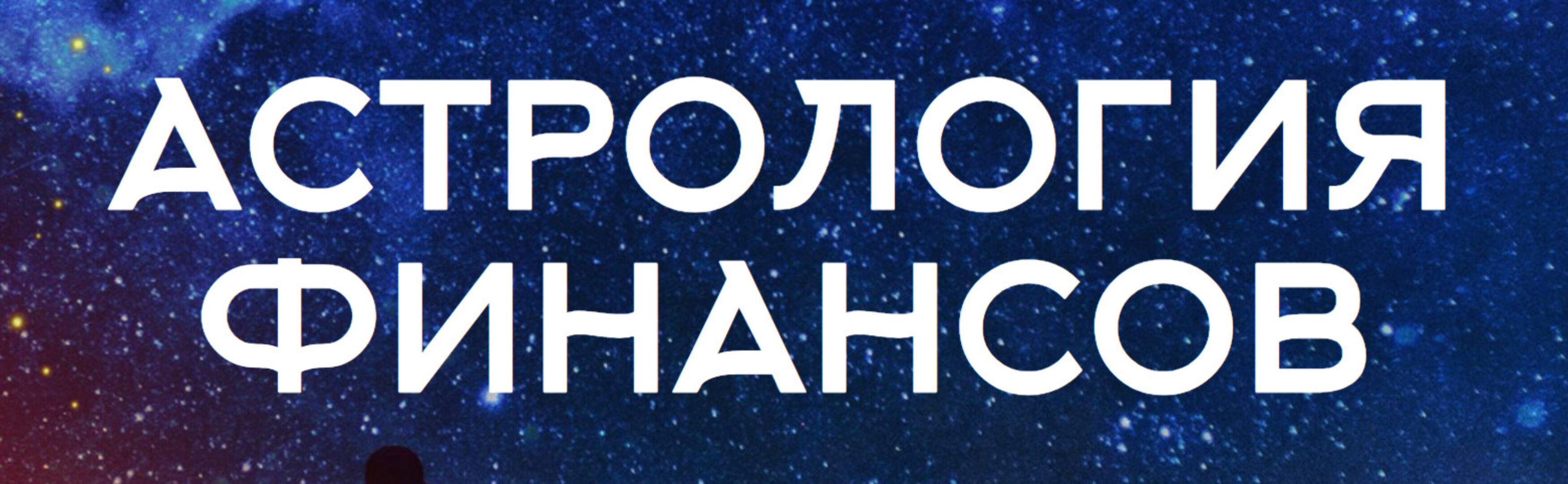 [Врата миров] Финансовая астрология (Алина Волкова)