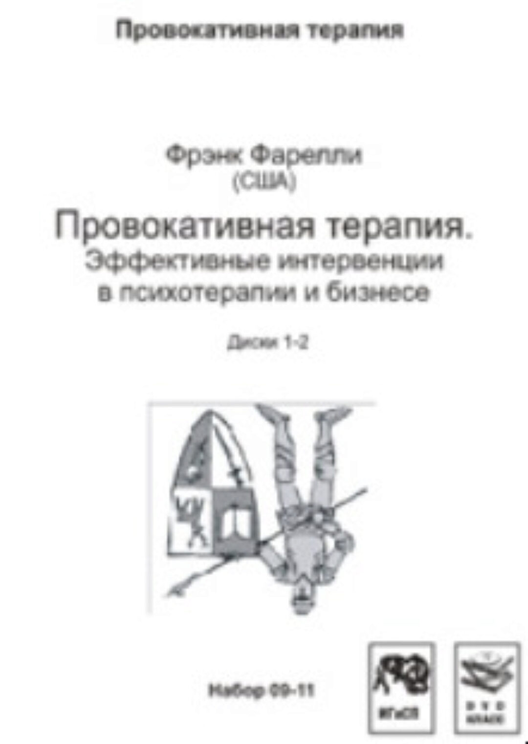 Провокативная терапия. Эффективные интервенции в психотерапии и бизнесе (Фрэнк Фарелли)