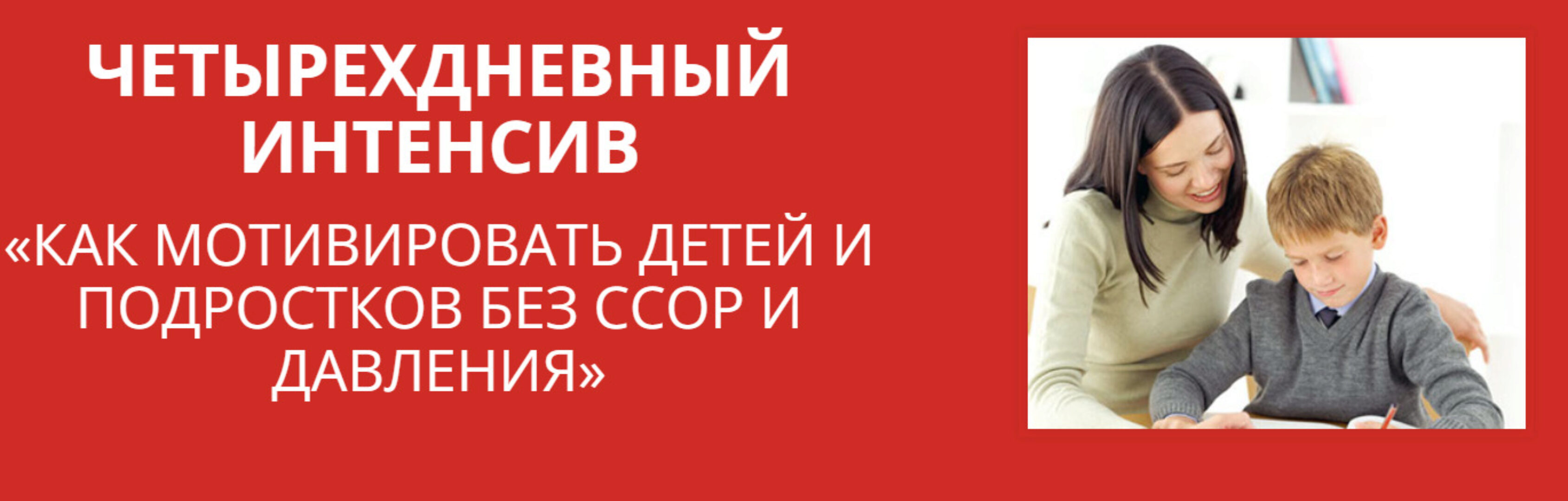 Как мотивировать детей и подростков без ссор и давления (Ольга Шацкая)