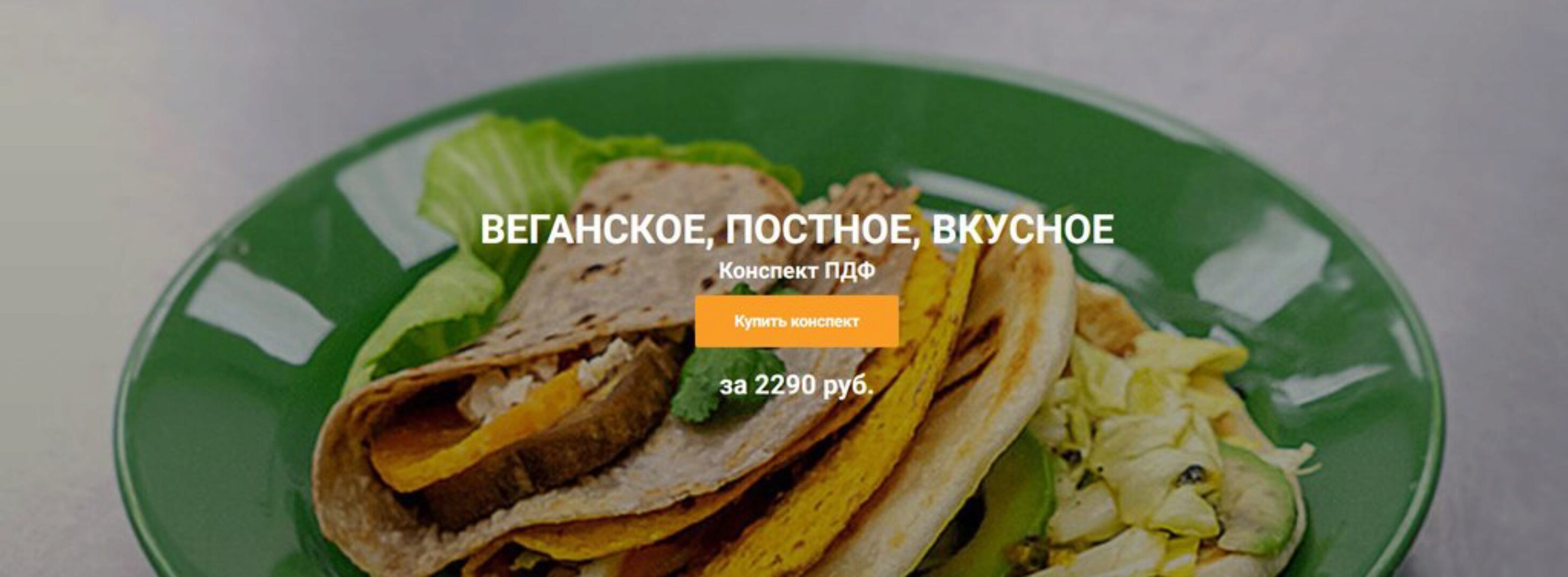 Веганское, постное, вкусное (Ольга Деффи)