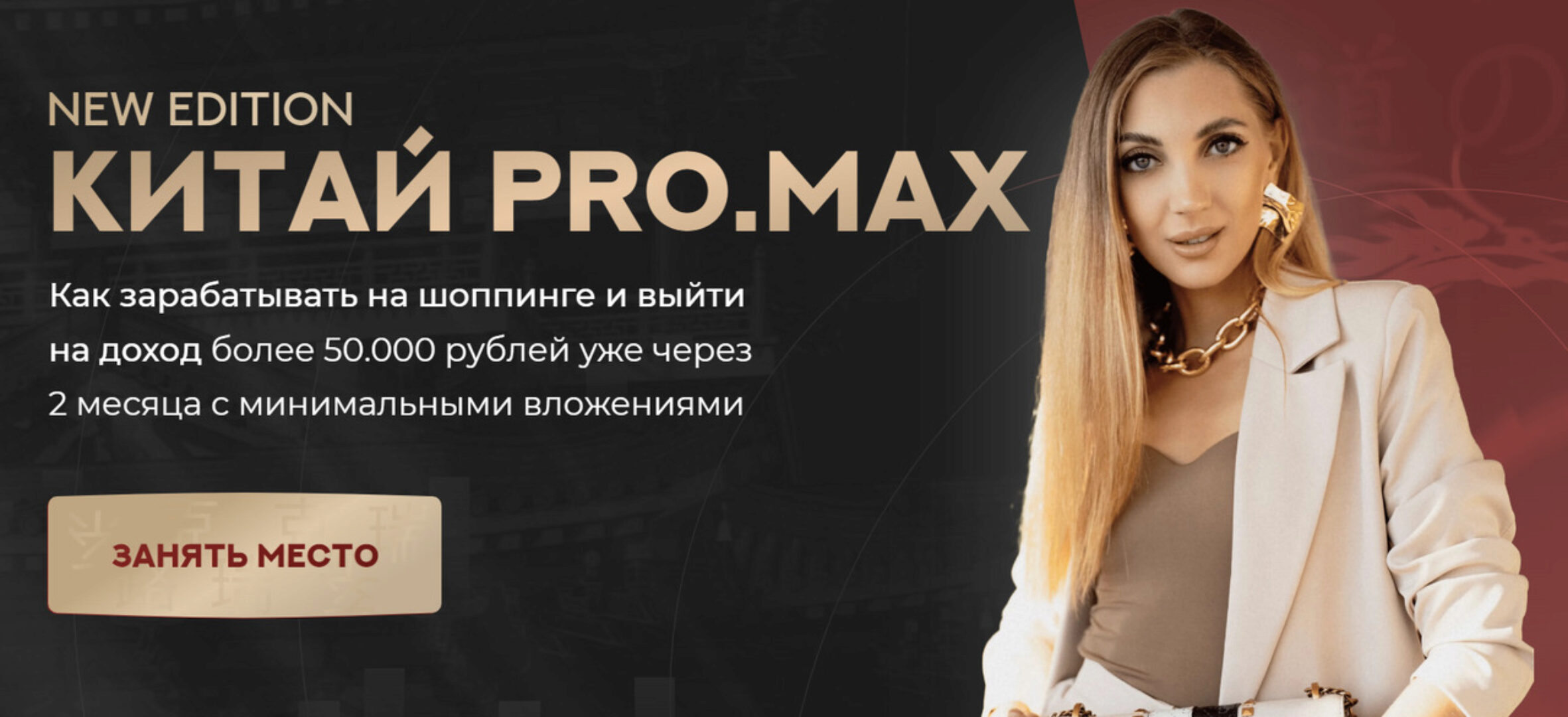Китай. ProMax. Тариф Хочу зарабатывать (Анастасия Толченицына)