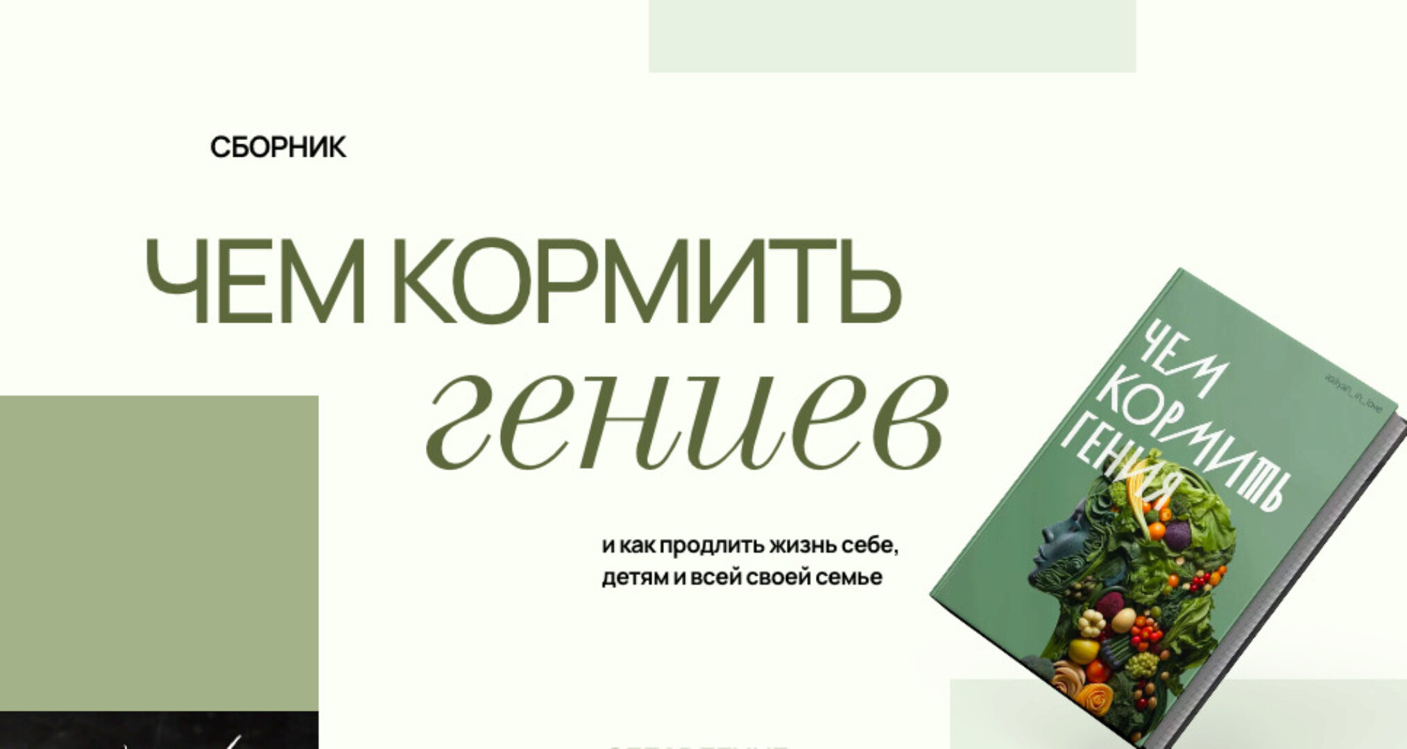 Чем кормить гениев (Аалия Маджид)