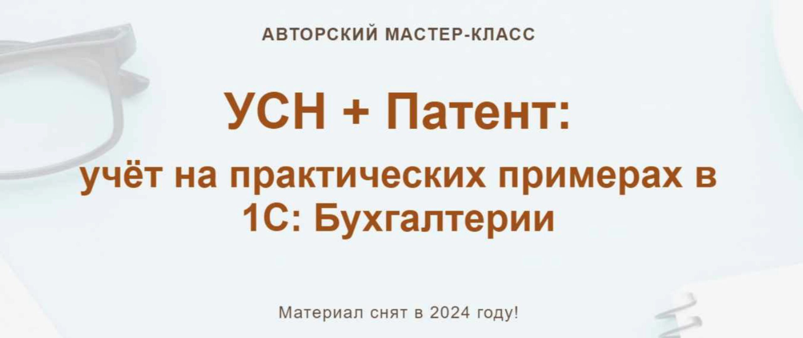 УСН + Патент учёт на практических примерах в 1С Бухгалтерии 2024. Тариф Тариф Видео без обратной связи (Ольга Шулова, Алина Календжан)