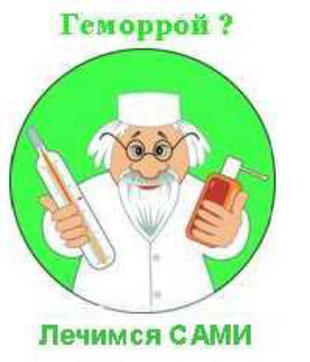 Уникальный метод лечения геморроя (Сергей Кондаков)