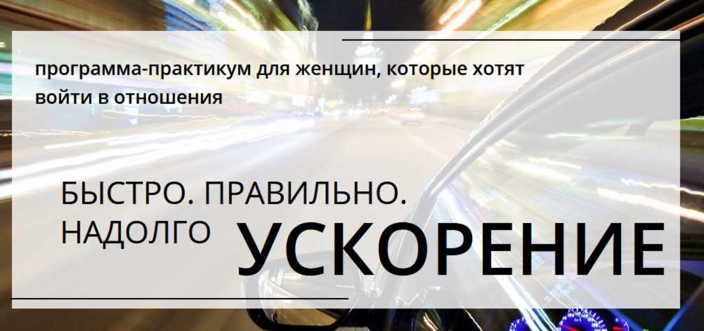 Быстро, правильно, надолго Ускорение (Настя Плиско)