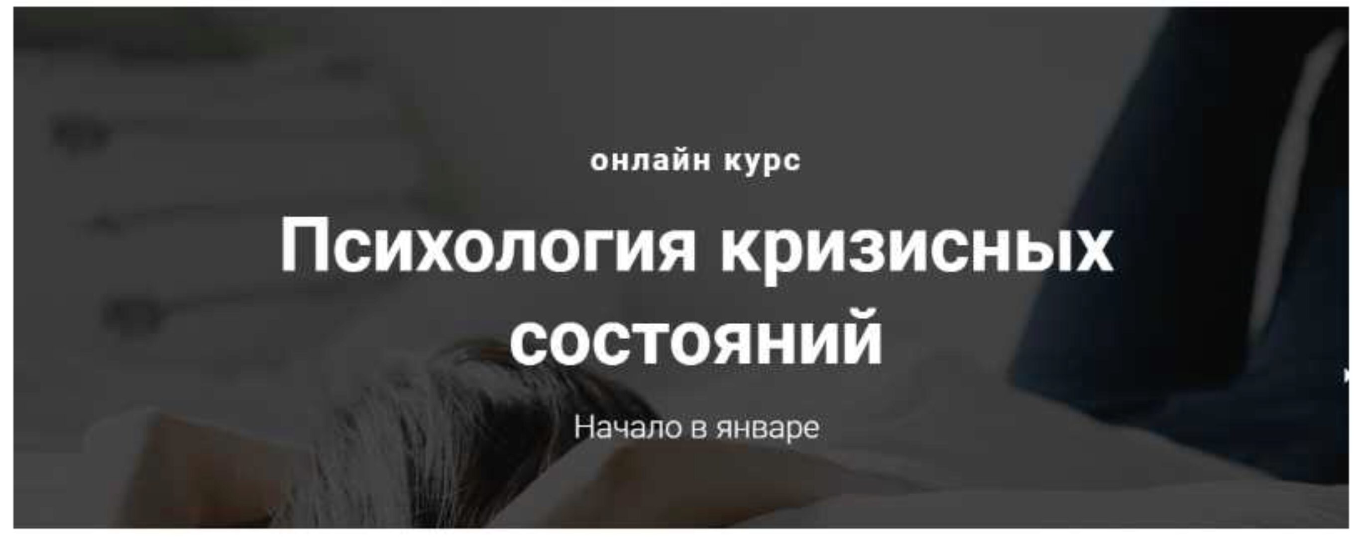 Психология кризисных состояний (Виктория Унтерова)