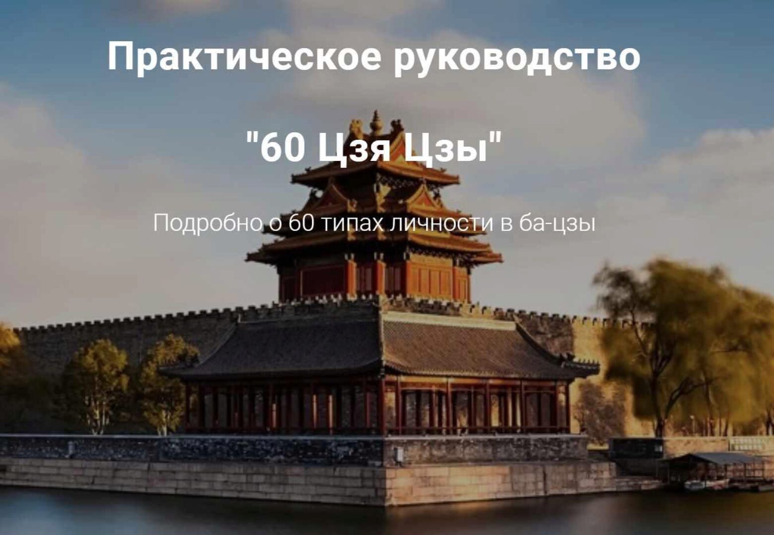 60 Цзя Цзы (Дмитрий Владимирович, Мария Гнатовская)