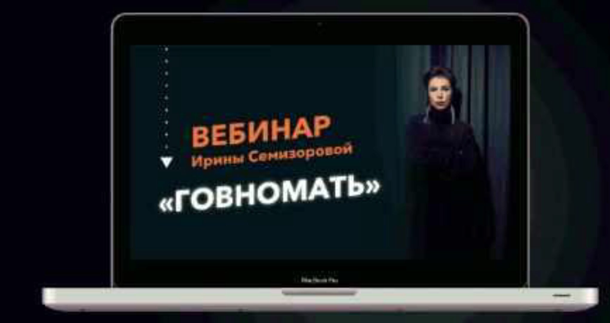 Говномать или как разрешить себе быть хорошей матерью (Ирина Семизорова)