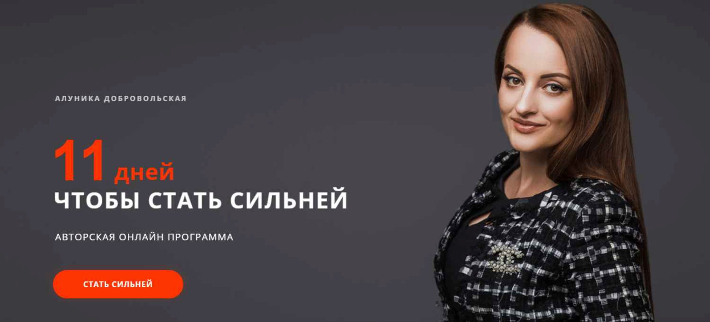 Курс 11 дней чтобы стать сильней (Алуника Добровольская)