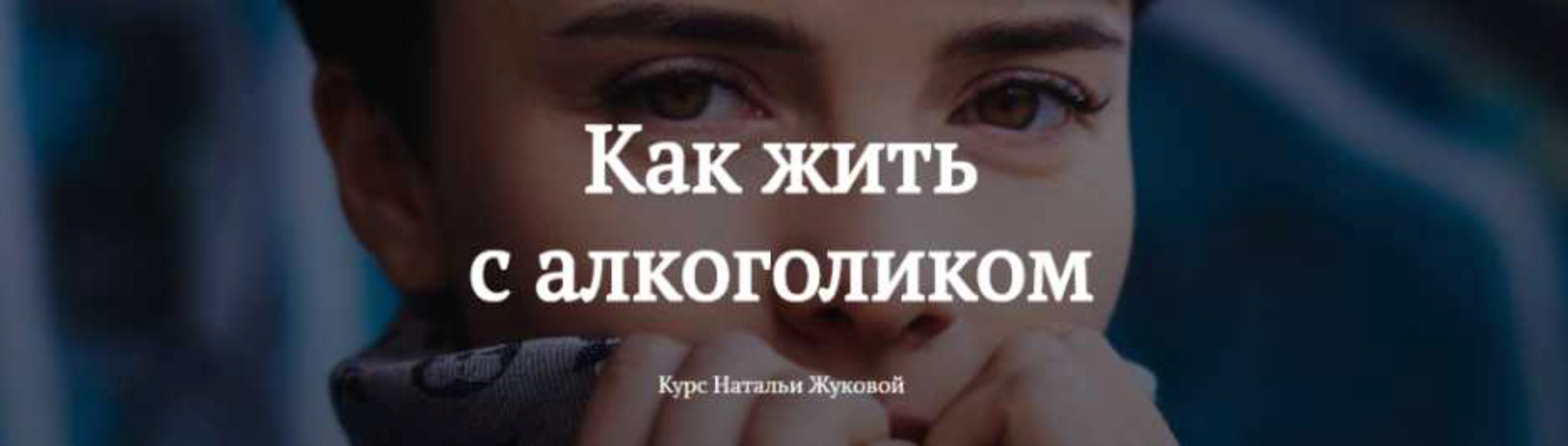 Как жить с алкоголиком (Наталья Жукова)