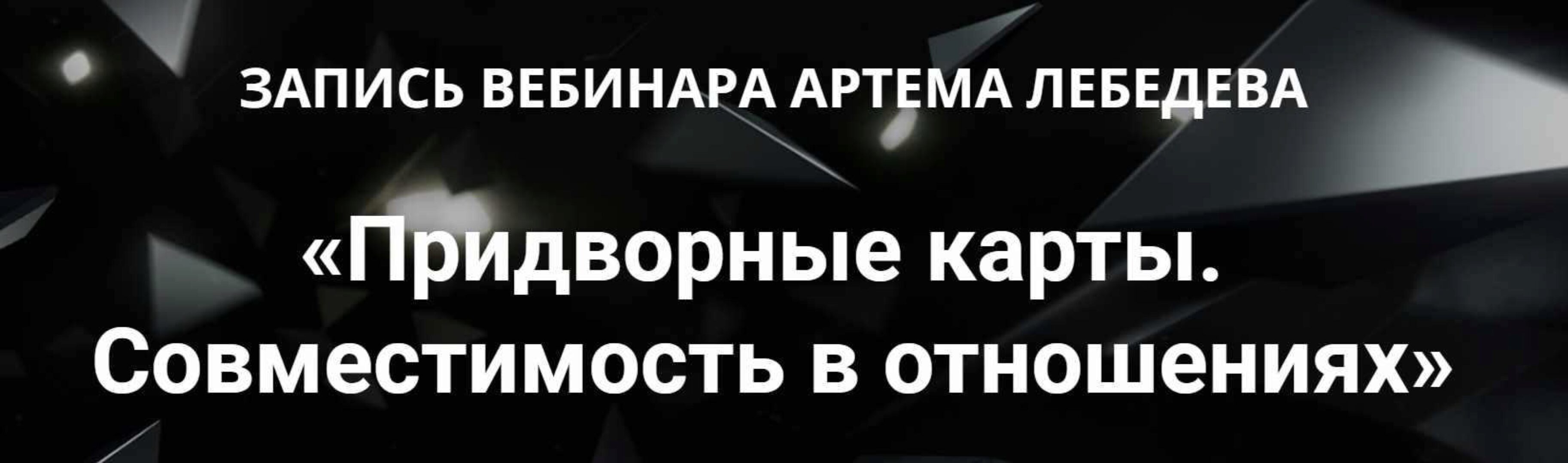 Придворные карты. Совместимость в отношениях (Артем Лебедев)