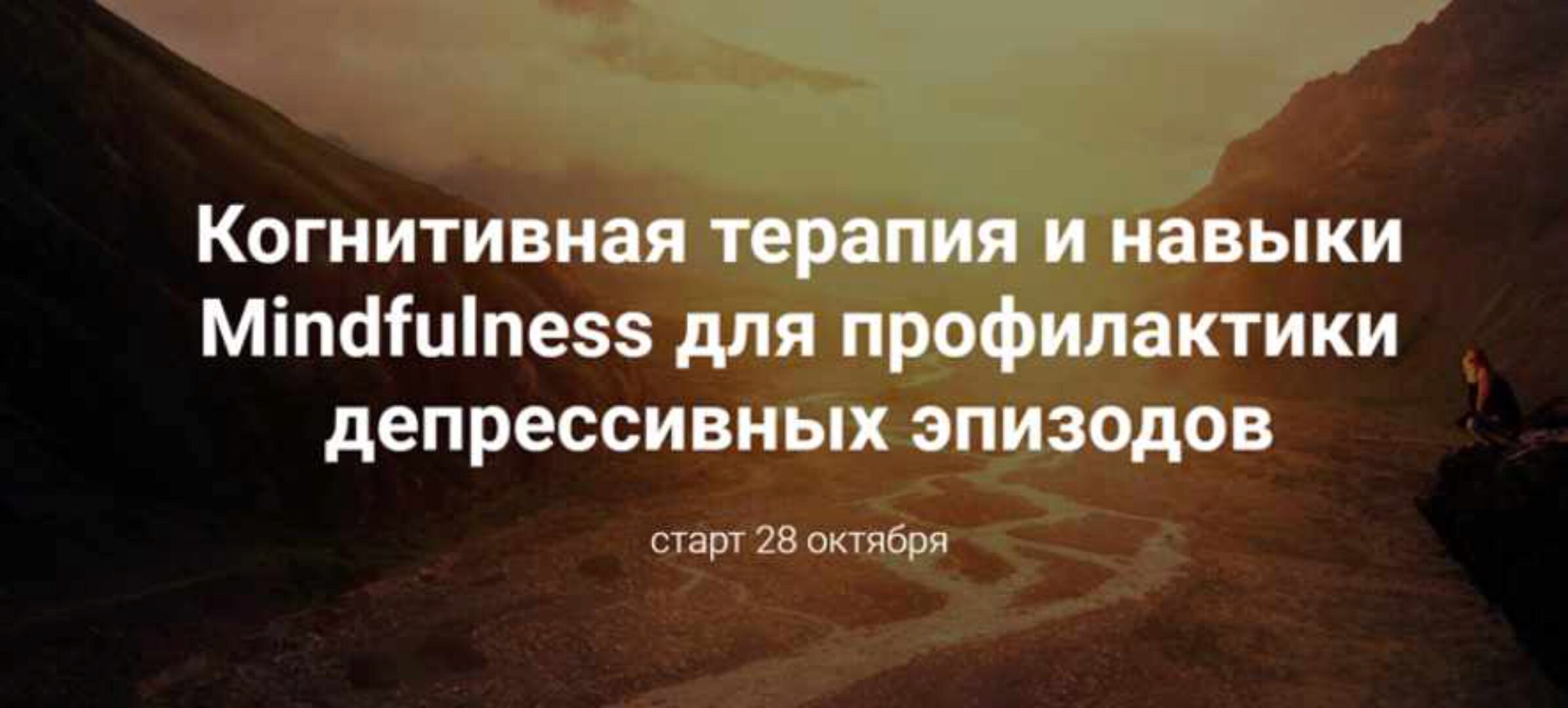 Когнитивная терапия и навыки Mindfulness для профилактики депрессивных эпизодов (Дарья Сучилина)