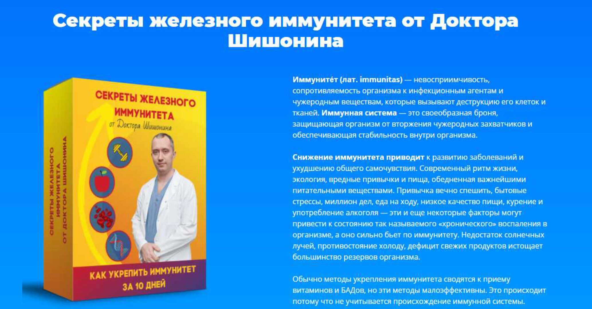 Секреты железного иммунитета от доктора Шишонина (Александр Шишонин)
