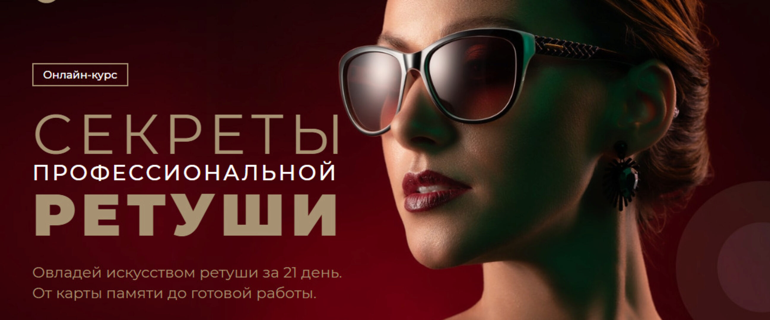 [Photo Monster]  Секреты профессиональной ретуши. Пакет Ученик (Евгений Карташов)