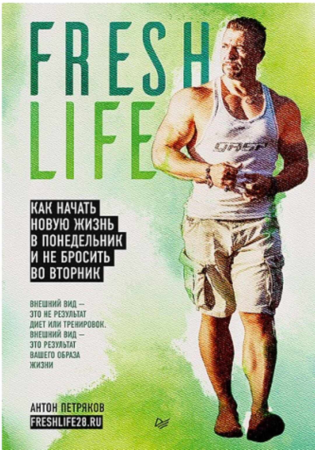 [FreshLife28] Как начать новую жизнь в понедельник и не бросить во вторник (Антон Петряков)