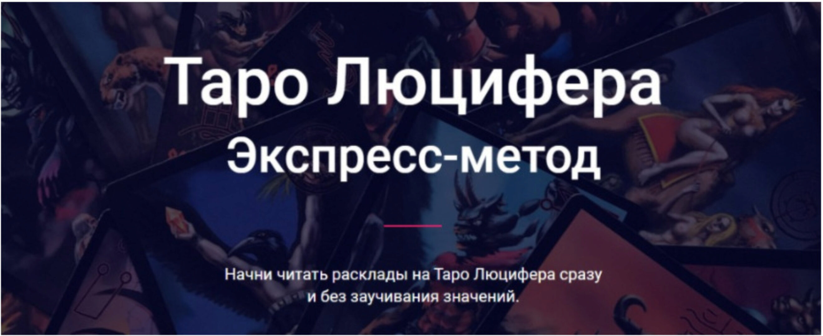 [Скандинавская Школа Магии и Таро] Таро Люцифера. Экспресс-метод (Марина Серебрякова)