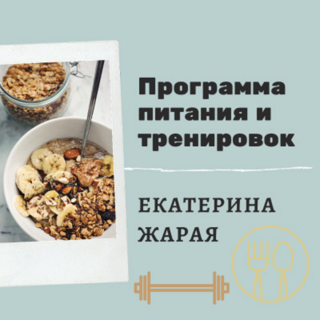 Программа питания и тренировок (Екатерина Жарая)