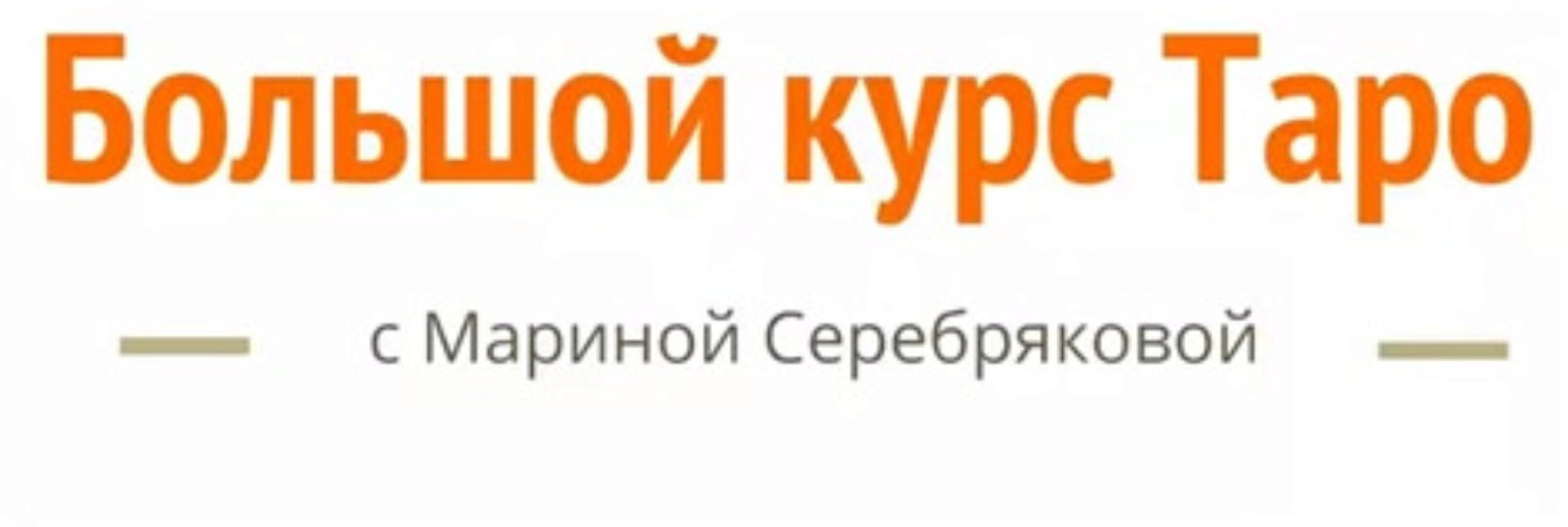 [Скандинавская школа Магии и Таро] Большой курс ТАРО (Марина Серебрякова)