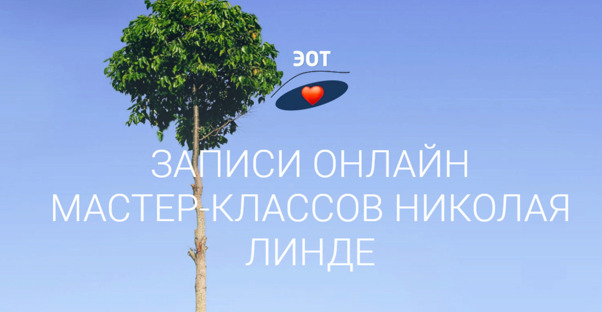 Мастер-класс «Любовь или зависимость?» (Николай Линде)