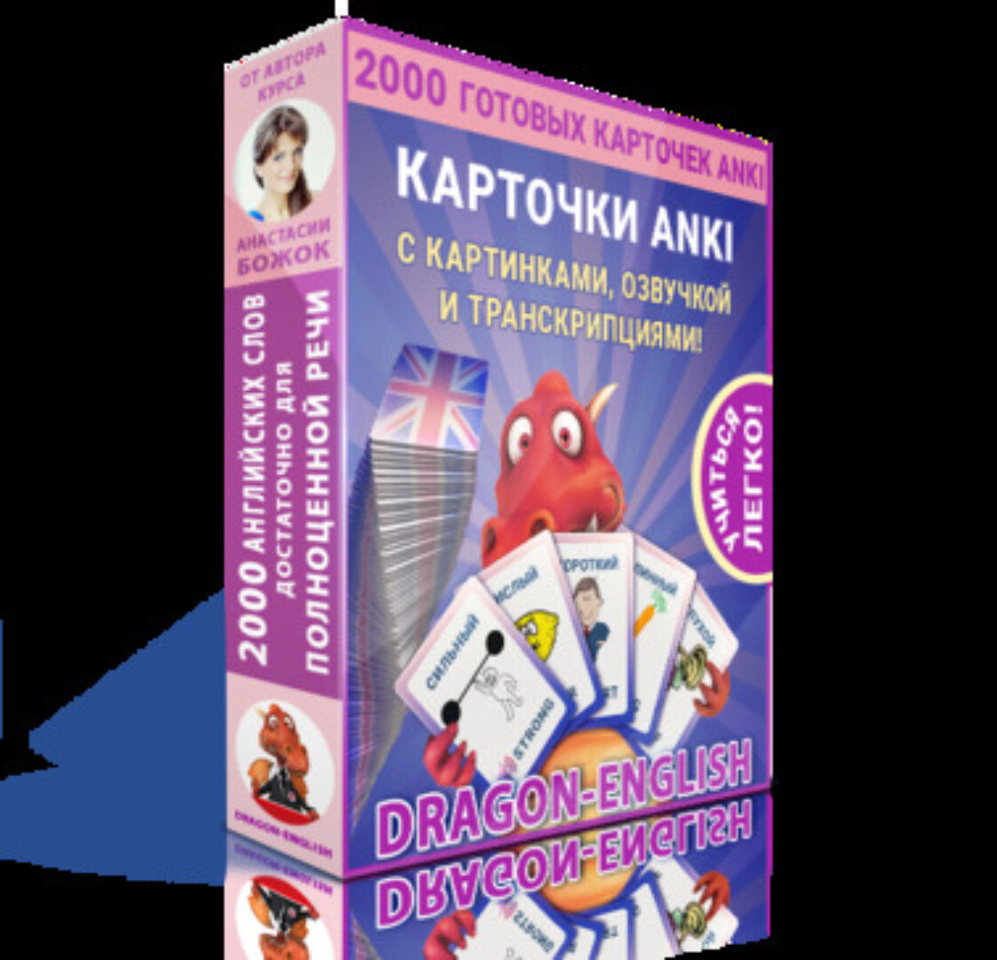 Карточки Анки 2 000 базовых английских слов [Dragon English]