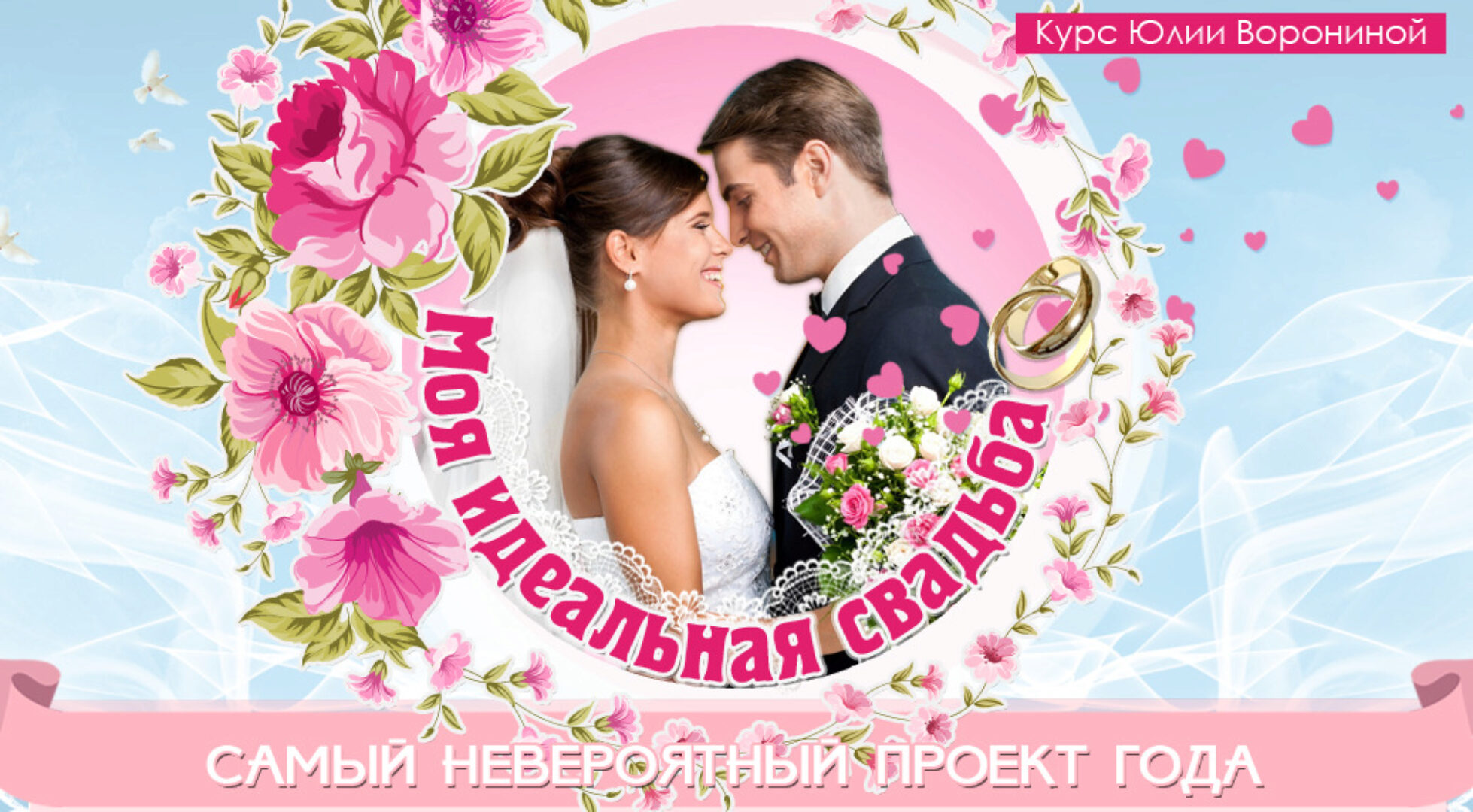 Моя идеальная свадьба (Юлия Воронина)