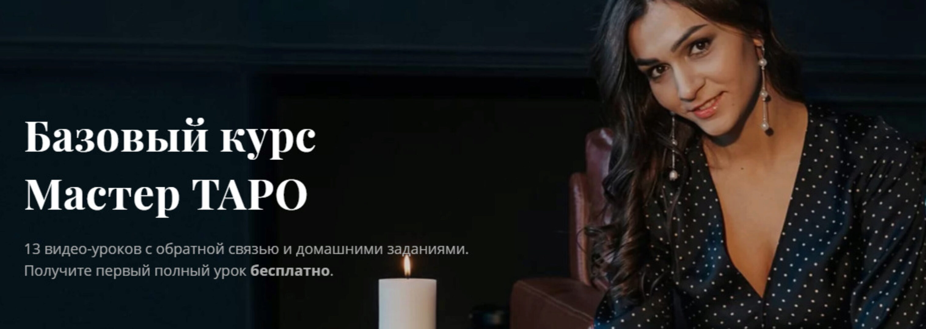 Мастер Таро. Тариф Light (Анастасия Лыкова)