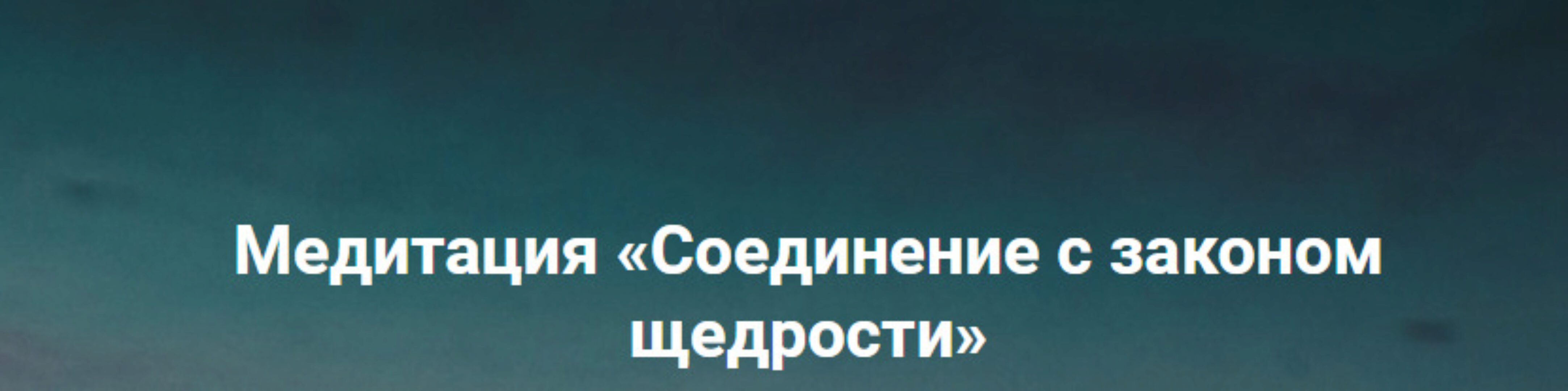Медитация Соединение с законом щедрости (Ольга Коробейникова)