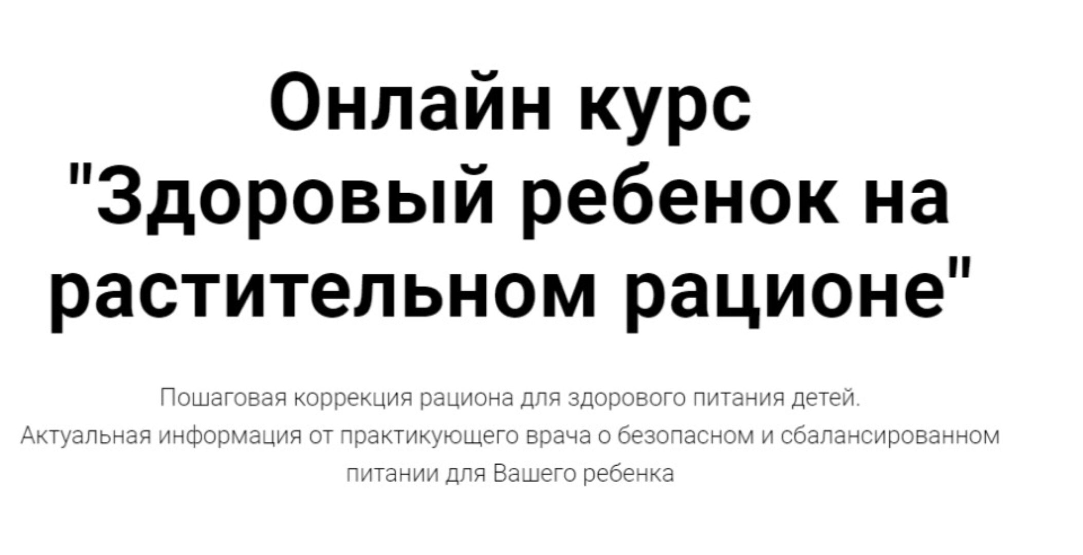 Здоровый ребенок на растительном рационе (Ренат Хайров)