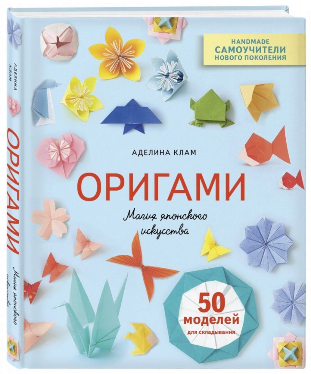 Оригами. Магия японского искусства. 50 моделей для складывания (Аделина Клам)
