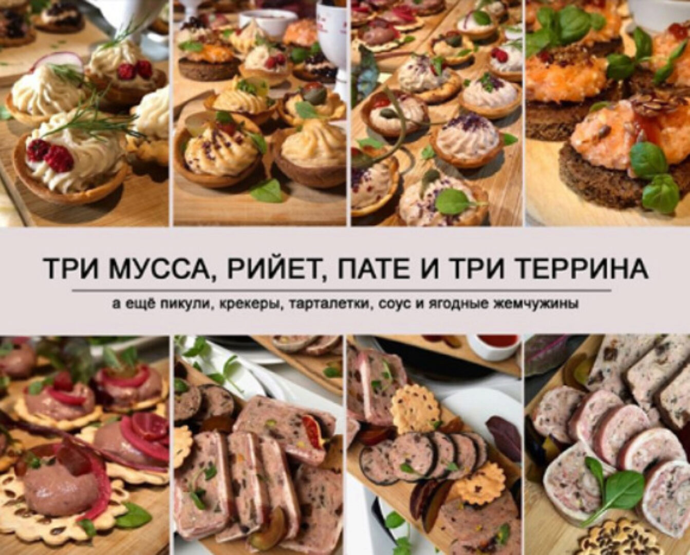 Три мусса, рийет, пате и три террина (Ольга Деффи)