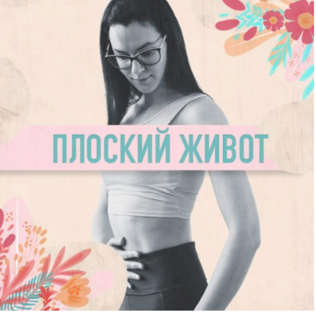 Плоский живот (Анастасия Видрук)
