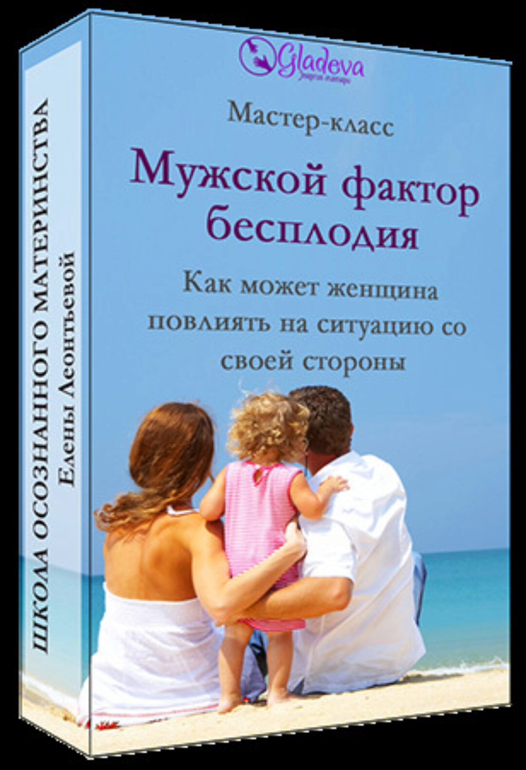 Мужской фактор бесплодия (Елена Леонтьева)