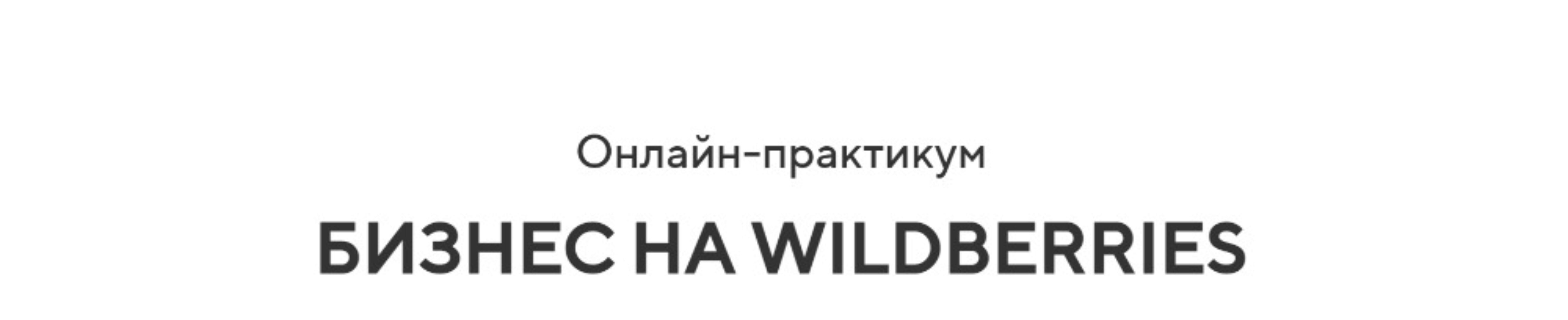 [Dropinshop] Бизнес на Wildberries (Игорь Майоров)