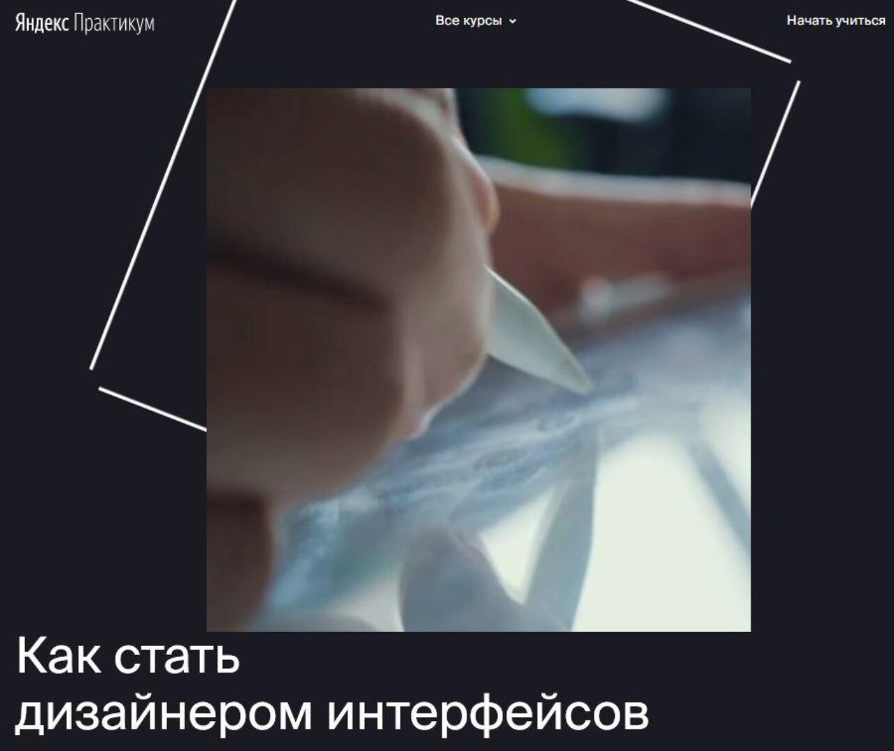 [Яндекс.Практикум] Профессия «Дизайнер интерфейсов» [Часть 2 из 7]