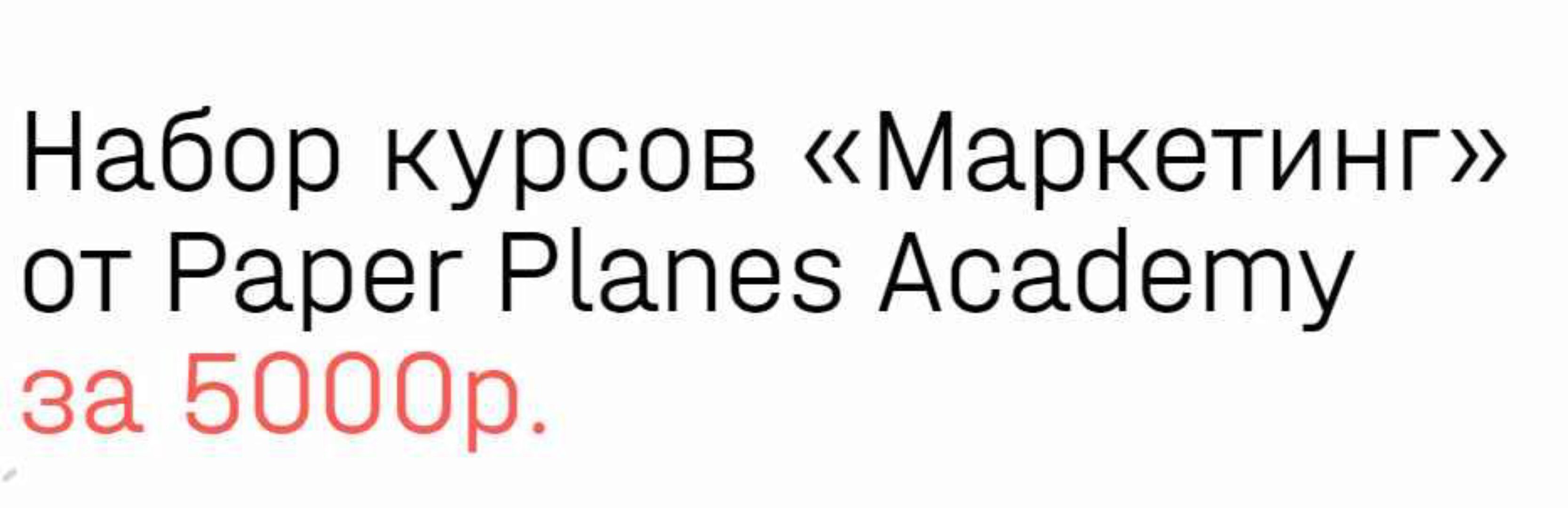[Paper Planes Academy] Маркетинг. Набор курсов (Илья Балахнин)