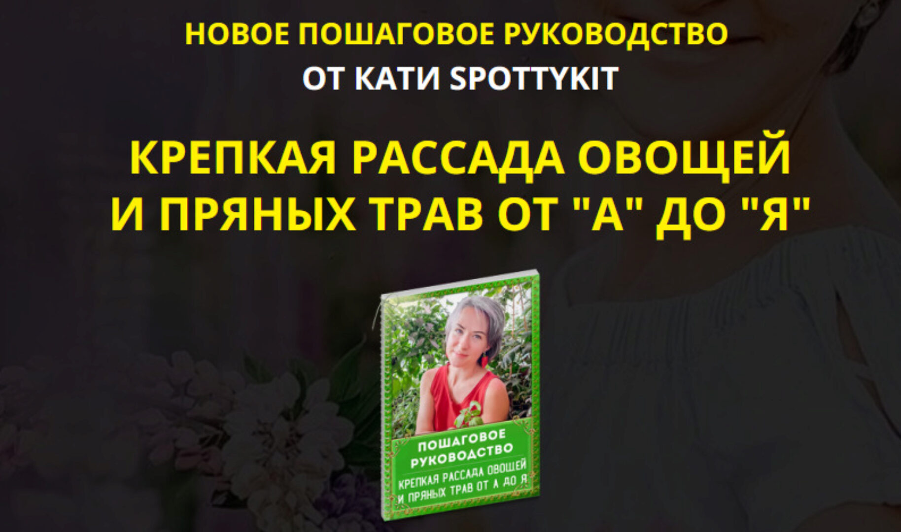 Крепкая рассада овощей и пряных трав от А до Я (КАТИ SPOTTYKIT)