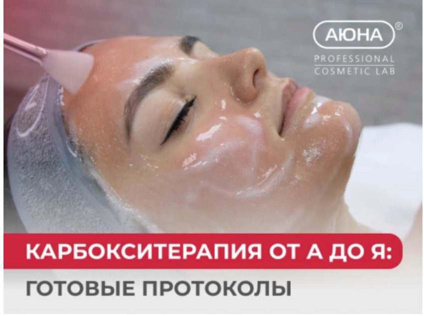 [Аюна] Карбокситерапия от А до Я: готовые протоколы (Константин Фигловский)