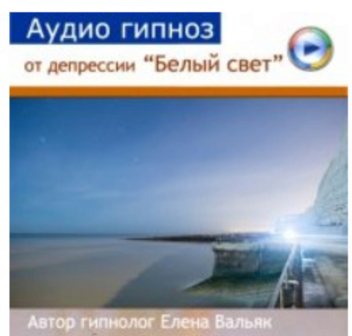 Как выйти из депрессии «Белый свет» (Елена Вальяк)