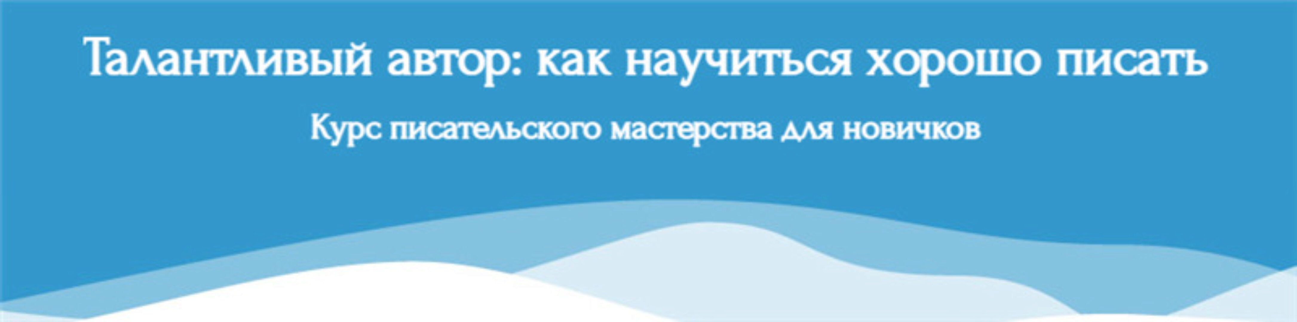 [Справочник Писателя] Талантливый автор: как научиться хорошо писать (Эльвира Барякина)