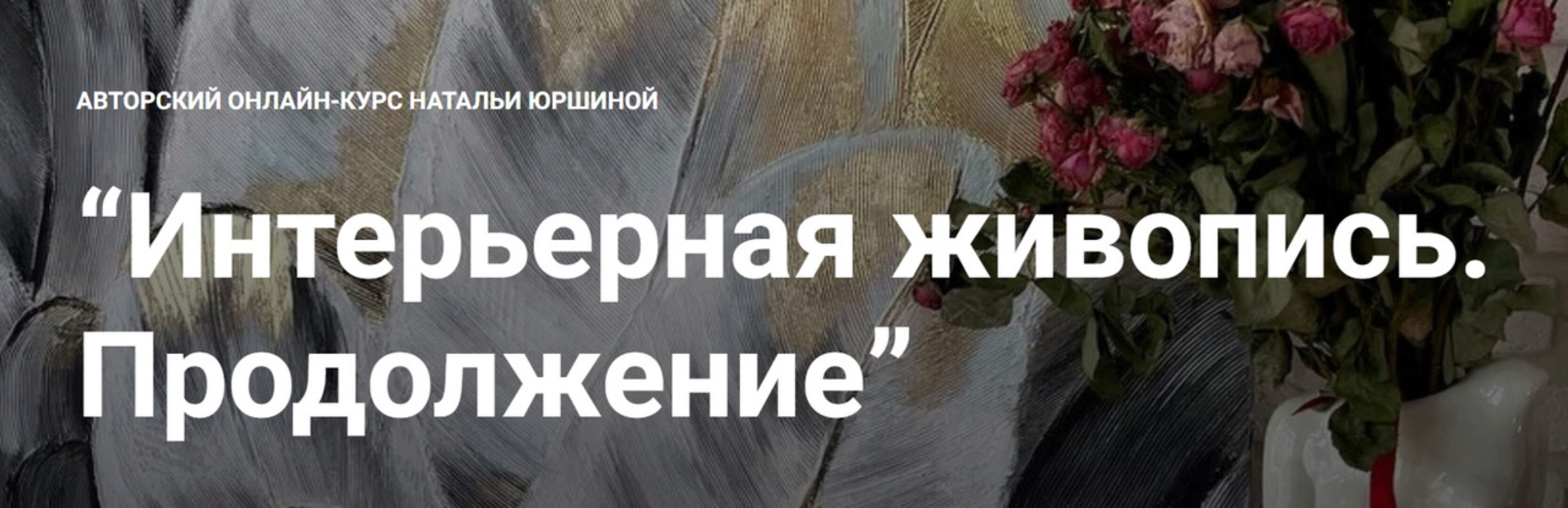 [NY school] Интерьерная живопись. Продолжение (Наталья Юршина)