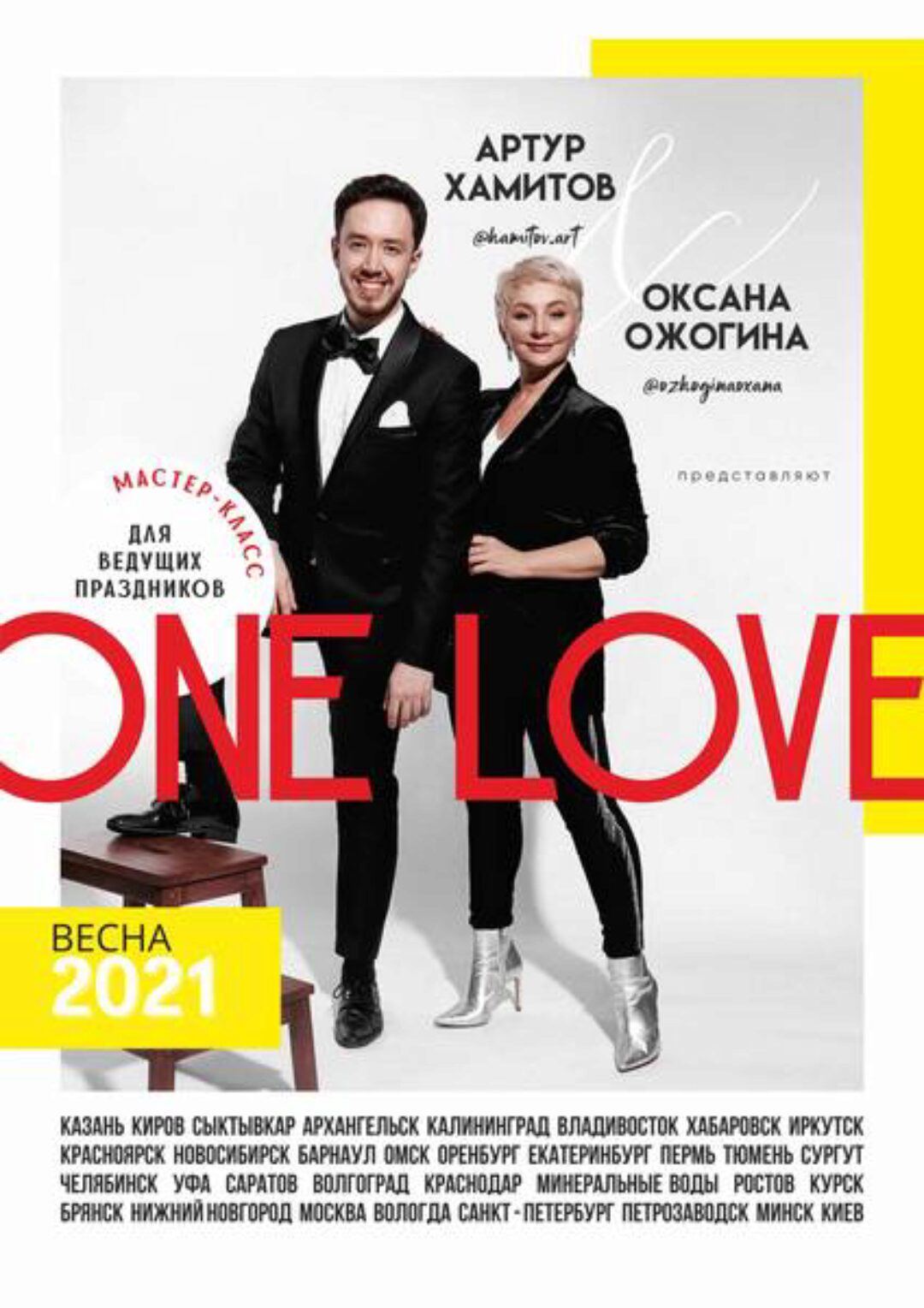 Мастер-класс для ведущих One love (Оксана Ожогина, Артур Хамитов)